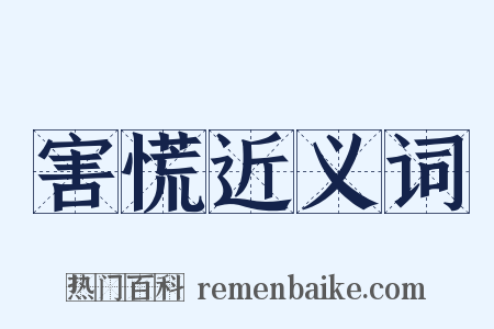 害慌近义词是什么意思的图片